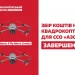 Збір коштів на квадрокоптери для ССО “АЗОВ” завершено!   