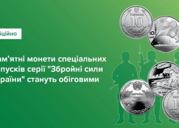 Відсьогодні пам’ятні монети серії “Збройні Cили України” введено в обіг