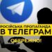 Оприлюднено список 100 “українських” телеграм-каналів, які курує рф