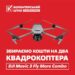 Продовжуємо збирати кошти на квадрокоптери для “АЗОВУ”!