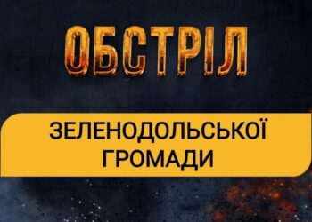 Ворог обстріляв Зеленодольську громаду: пошкоджено лінію електропередач, сталася пожежа