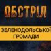 Ворог обстріляв Зеленодольську громаду: пошкоджено лінію електропередач, сталася пожежа