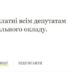 Українці пропонують перевести нардепів на мінімальну зарплатню