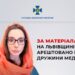 Заарештовано майно дружини Медведчука на Львівщині