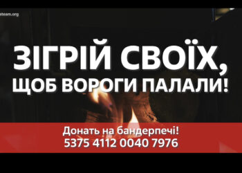 «Зігрій своїх, щоб вороги палали», – стартував національний проєкт зі збору коштів на «бандерпечі» для воїнів