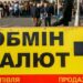 Валюту в українських обмінниках продаватимуть по-новому