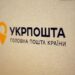 З 1 серпня Укрпошта працює лише на підконтрольній Україні території 