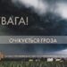 Надзвичайники попереджають про жовтий рівень небезпеки по Дніпру та області через грозу 