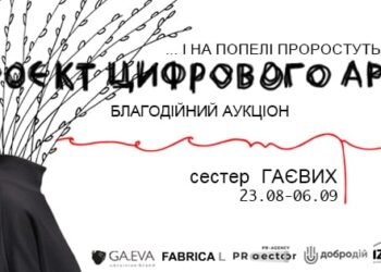 У Дніпрі вперше відбудеться аукціон цифрового арту