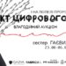 У Дніпрі вперше відбудеться аукціон цифрового арту