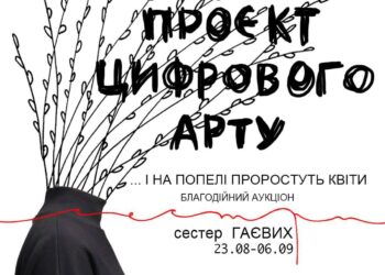 ​​У Дніпрі відбудеться унікальний благодійний захід –  проект цифрового арту від сестер Гаєвих “…І на попелі проростуть квіти!”