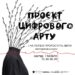 ​​У Дніпрі відбудеться унікальний благодійний захід –  проект цифрового арту від сестер Гаєвих “…І на попелі проростуть квіти!”