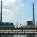 Окупанти обстрілюють золовідвали Запорізької ТЕС, щоб підняти хмари радіоактивного пилу