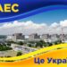 Енергоатом повідомляє: Запорізька атомна електростанція підключена до мережі та виробляє електроенергію для потреб України