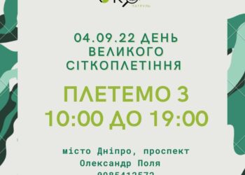 Дніпрян запрошують на акцію “День великого сіткоплетіння”