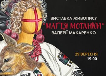 Вперше в Україні виставка арт-оберегів Валерії Макаренко.