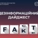 Центр протидії дезінформації виявив чергову порцію рашистських фейків