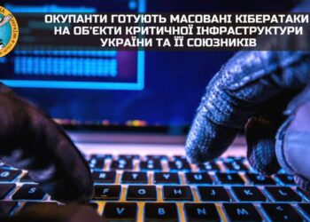 Окупанти готують масовані кібератаки на об’єкти критичної інфраструктури України та її союзників