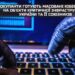 Окупанти готують масовані кібератаки на об’єкти критичної інфраструктури України та її союзників