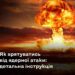 Як врятуватись від «брудної бомби»: українцям надали рекомендації для самозахисту від ядерних загроз