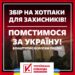«Помстимося за Україну!» – волонтери відповіли на масовану ракетну атаку новим збором