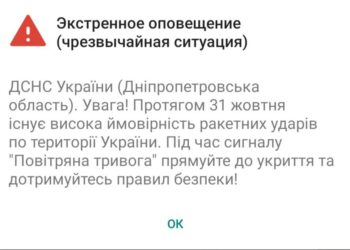 ДСНС Дніпропетровщини розсилає мешканцям екстрені сповіщення про надзвичайну ситуацію