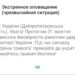 ДСНС Дніпропетровщини розсилає мешканцям екстрені сповіщення про надзвичайну ситуацію