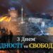 Сьогодні Україна відзначає День Гідності та Свободи