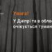 На Дніпропетровщині завтра очікується туман