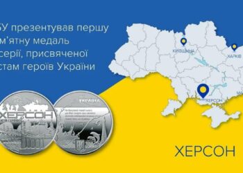 Міста-герої України: Нацбанк презентував першу пам’ятну медаль, присвячену Херсону