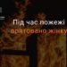 У Кривому Розі на пожежі вогнеборці врятували жінку