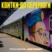 «Укрзалізниця» запускає продаж квитків на перші потяги до деокупованих українських міст