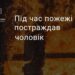 У Синельниківському районі на пожежі постраждав 31-річний чоловік