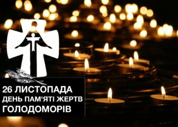 Сьогодні Україна вшановує пам’ять жертв Голодоморів