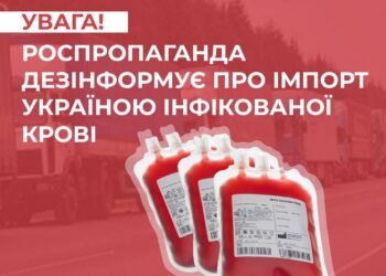 Роспропаганда дезінформує, що Україна імпортує інфіковану кров