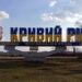 Ситуація у Кривому Розі після ракетної атаки, – Вілкул