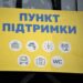 Дніпрянам нагадали адреси мобільних пунктів підтримки