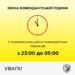 На Криворіжжі змінено комендантську годину