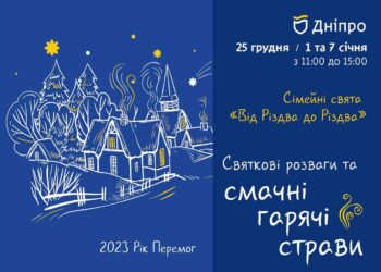 На новорічні свята дніпрян чекає святкова програма під відкритим небом “Від Різдва до Різдва”