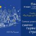 На новорічні свята дніпрян чекає святкова програма під відкритим небом “Від Різдва до Різдва”