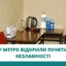 У метро Дніпра відкрили цілодобові “Пункти Незламності”