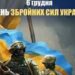 Сьогодні відзначається День Збройних сил України