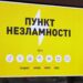 В облраді з’явився «Пункт незламності»