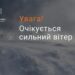 Завтра у Дніпрі та області очікується поривчастий вітер