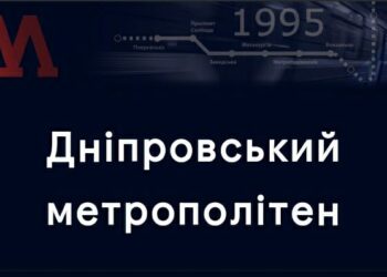 Сьогодні у Дніпрі не працює метрополітен