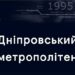 Сьогодні у Дніпрі не працює метрополітен