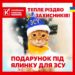 Тепле Різдво для захисників! Подарунок під ялинку для ЗСУ