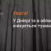 Дніпропетровщину знову накриє густий туман