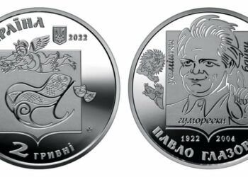 Нацбанк України ввів у обіг пам’ятну монету “Павло Глазовий”