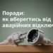 Як вберегти техніку під час аварійних відключень світла: поради від ДСНС